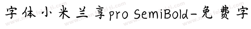 字体小米兰享pro SemiBold字体转换
